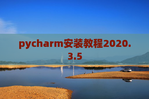 pycharm安装教程2020.3.5