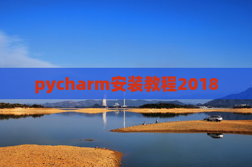 pycharm安装教程2018